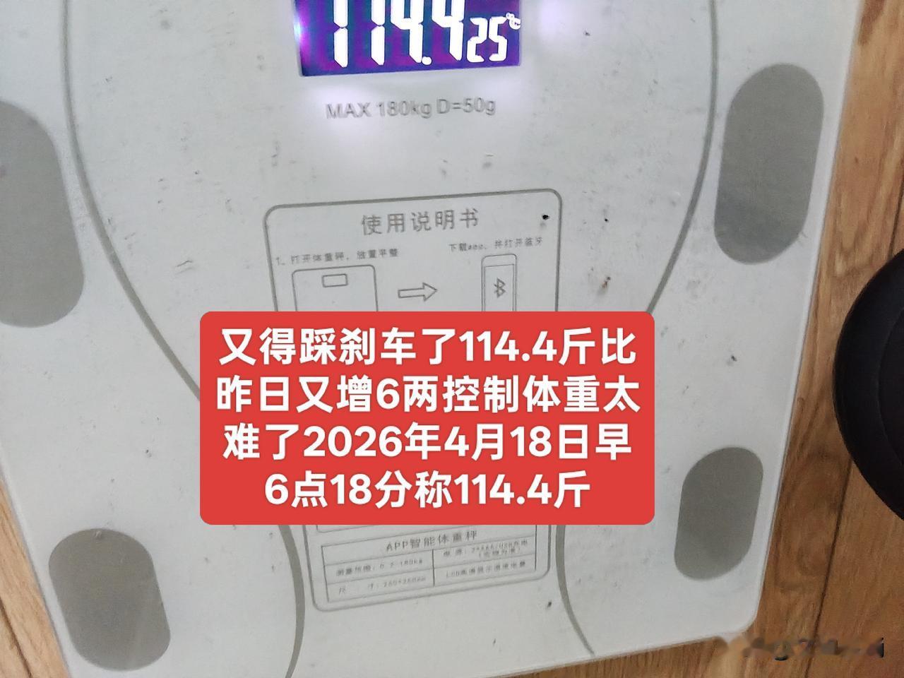 又得踩刹车了！体重飚至114.4斤，又接近115斤了。
今天是2026年4月18
