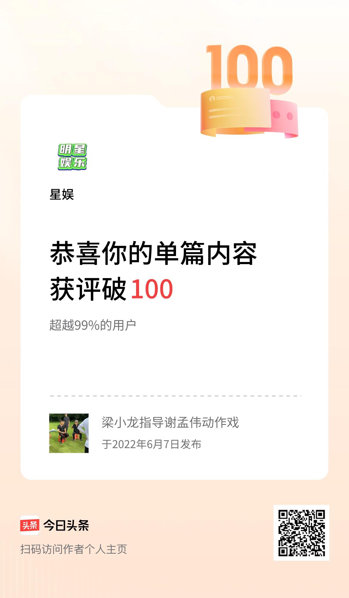 单篇内容获评论量破100啦！
