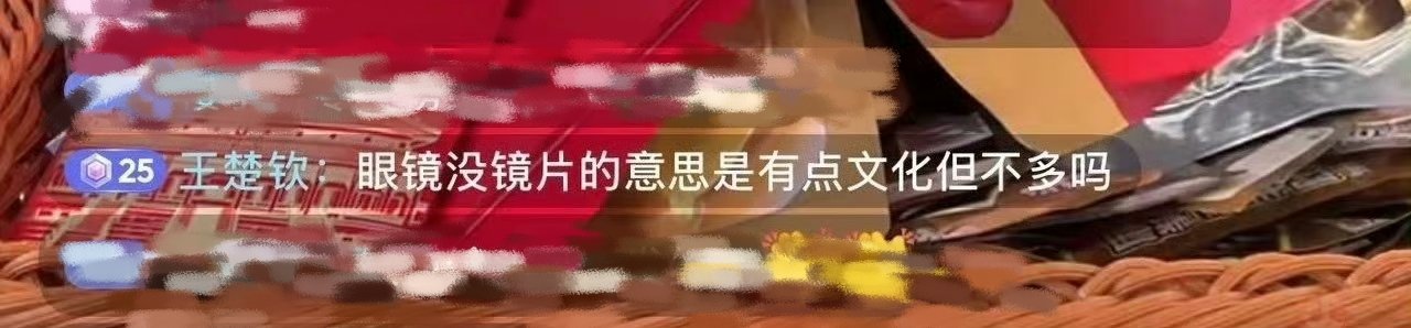 王楚钦 “眼镜没镜片的意思是有点文化但不多吗” 哈哈哈哈头头好嘴