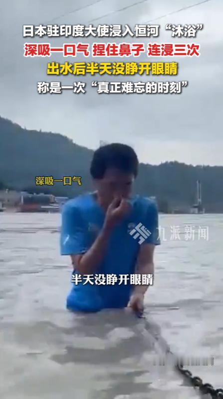 日本驻印度大使真的豁出去了！他站在恒河水中，捏紧鼻子三次将全身浸入河水“沐浴”，