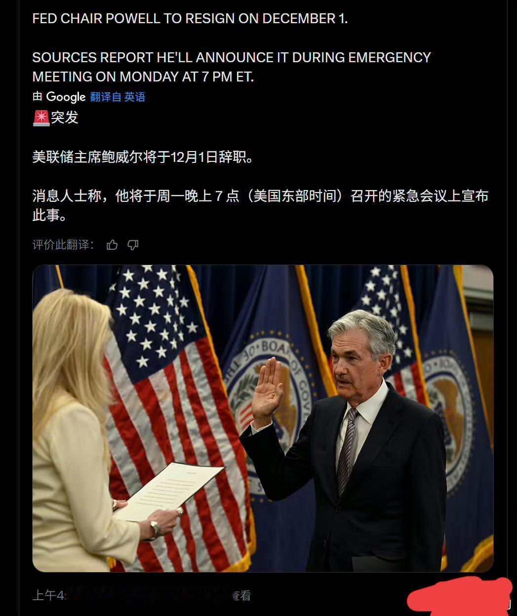 美联储主席鲍威尔要辞职？

突发新闻：美联储主席鲍威尔将于12月1日辞职。消息源