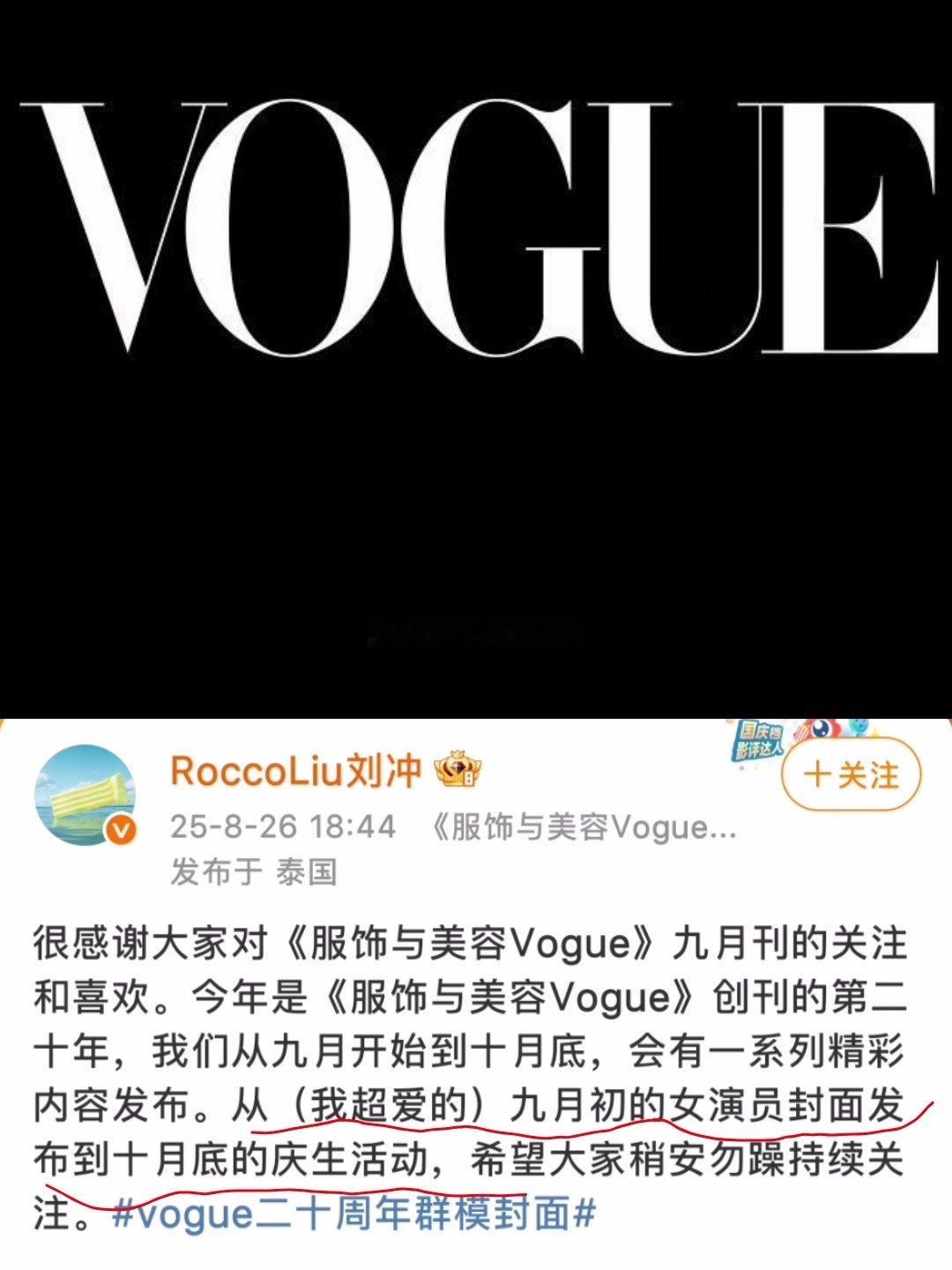 刘冲说:vogue金九封，女明星群封，将于九月初发布，十月底还会有vogue盛典