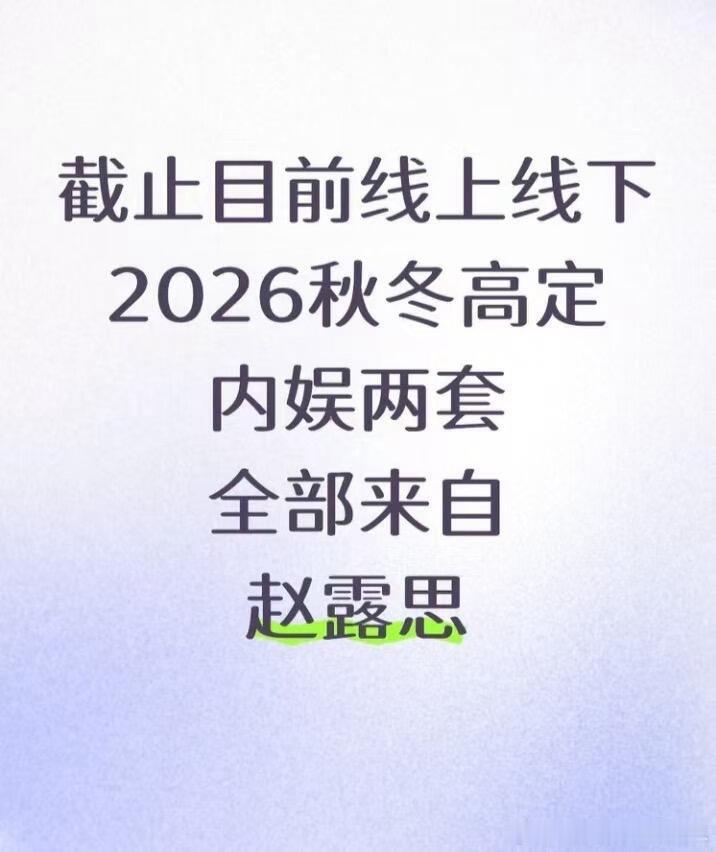 原来赵露思秋冬高定又又又来了？！赵露思 ｜ 