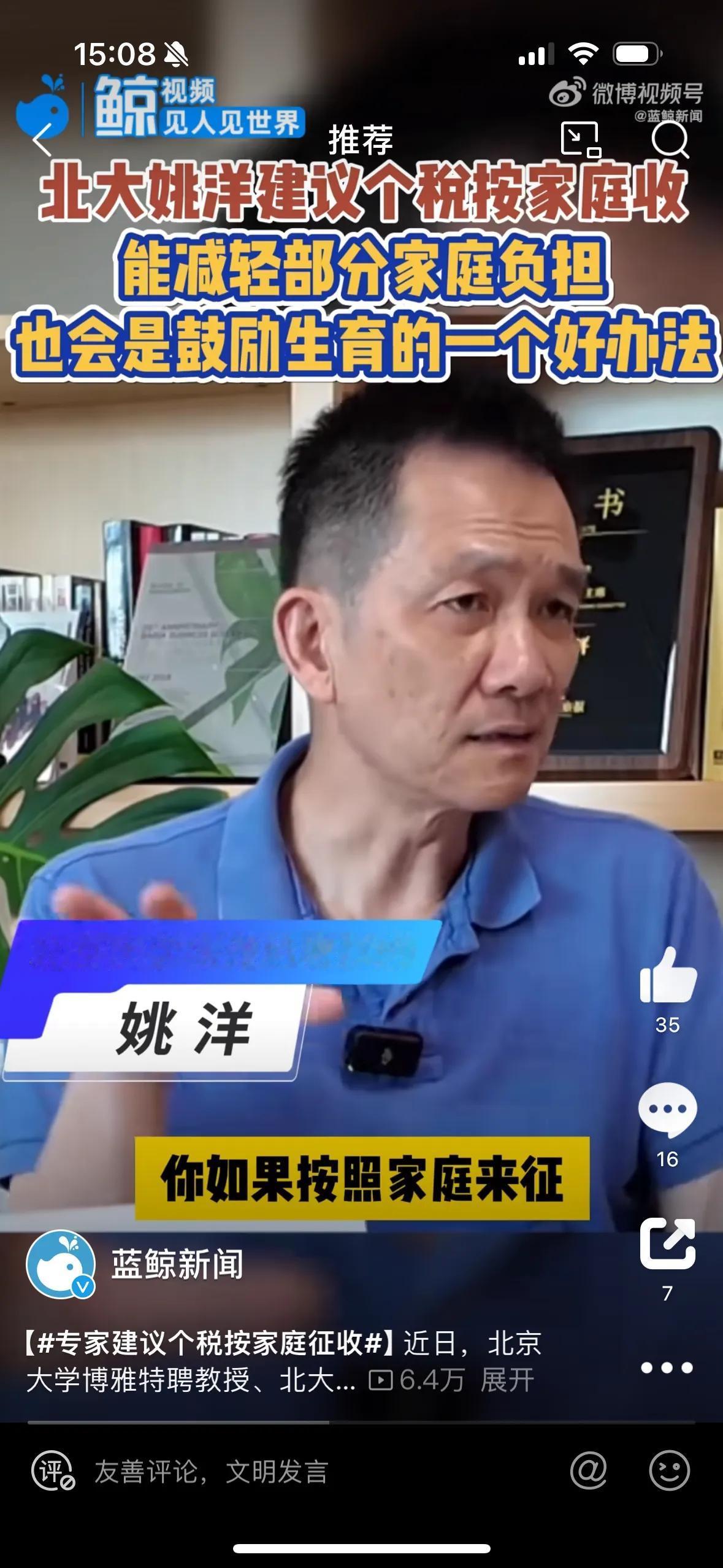 #专家建议个税按家庭征收#姚洋：建议个税按家庭征收，能减轻家庭负担，鼓励生育。你