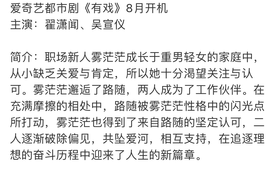 🥝有戏阵容：吴宣仪翟潇闻三搭，已经确定了。8月开机。 ​​​