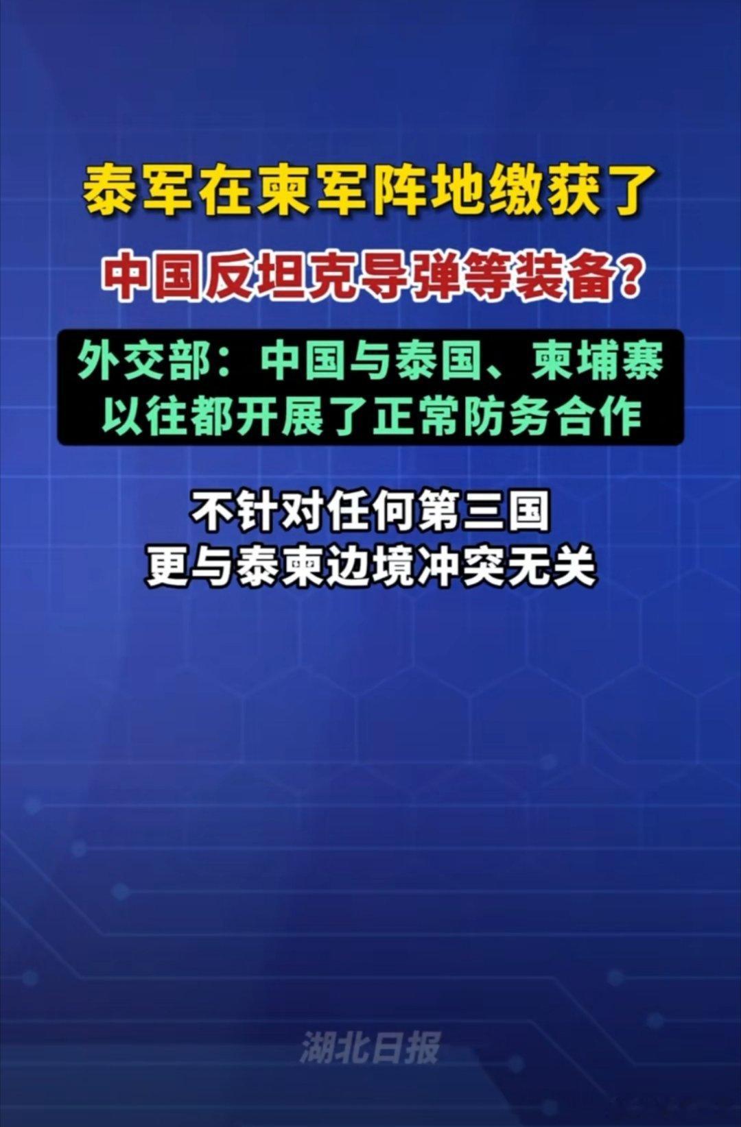 泰军在柬军阵地缴获中国造装备引关注，中方回应清晰传递核心立场。中国与泰柬的防务合