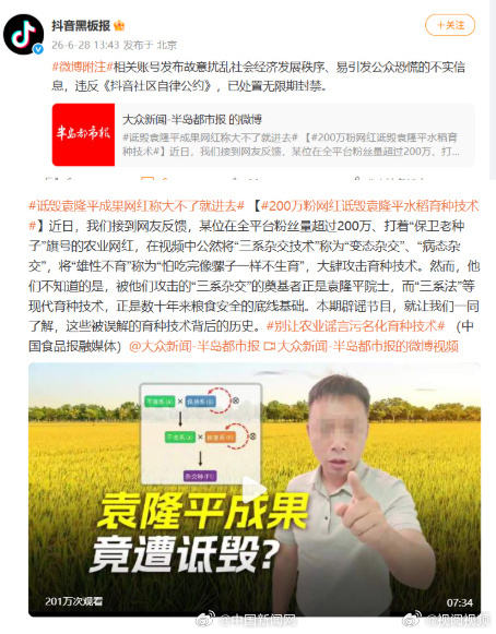 【网红诋毁袁隆平成果被封号】6月28日，抖音黑板报转引“200万粉网红诋毁袁隆平