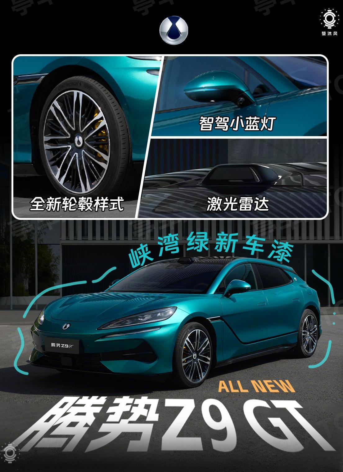 全新腾势Z9GT，来了，这次改款给我最大的感觉就是，把一台已经定型的车，往更成熟