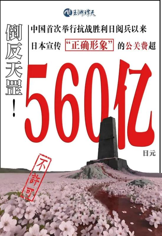 真是亡我之心不死！日本在背后狂砸560亿破坏阅兵！自2015年以来，日本不仅未能