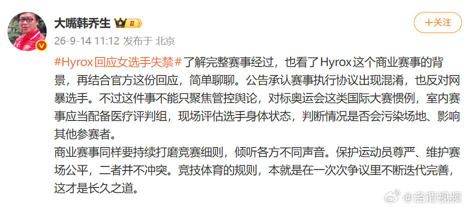 【韩乔生谈Hyrox女选手赛场失禁】韩乔生谈Hyrox赛事规则争议 9月14日，