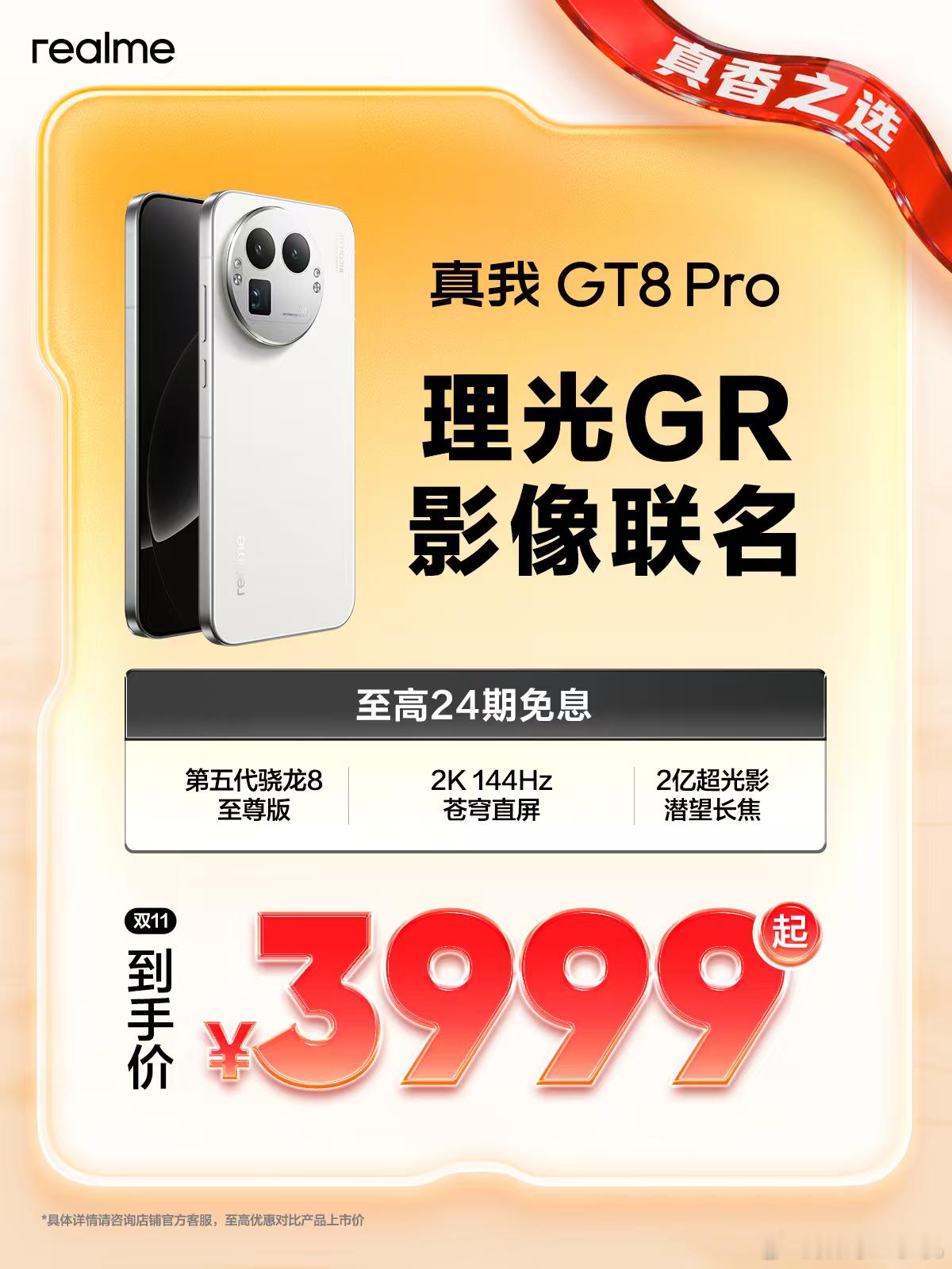 真我真香双11 开门红购机攻略，至高立省700元，今晚20:00真香开抢！4K档