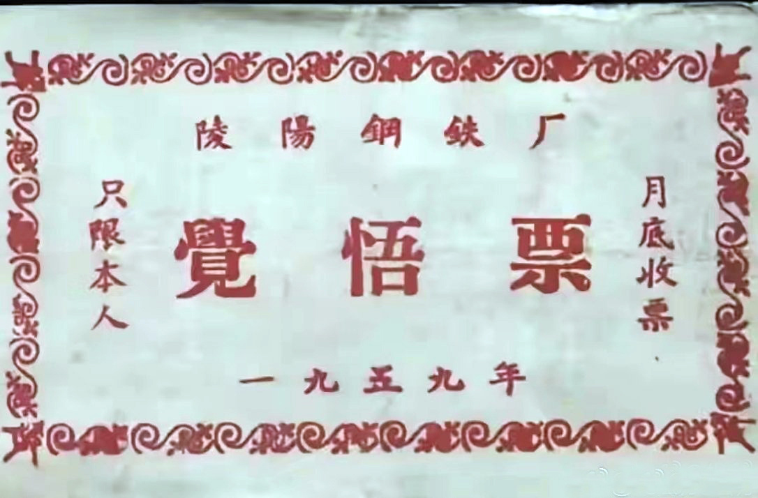 “觉悟票”是种带有奖惩性质的粮票 