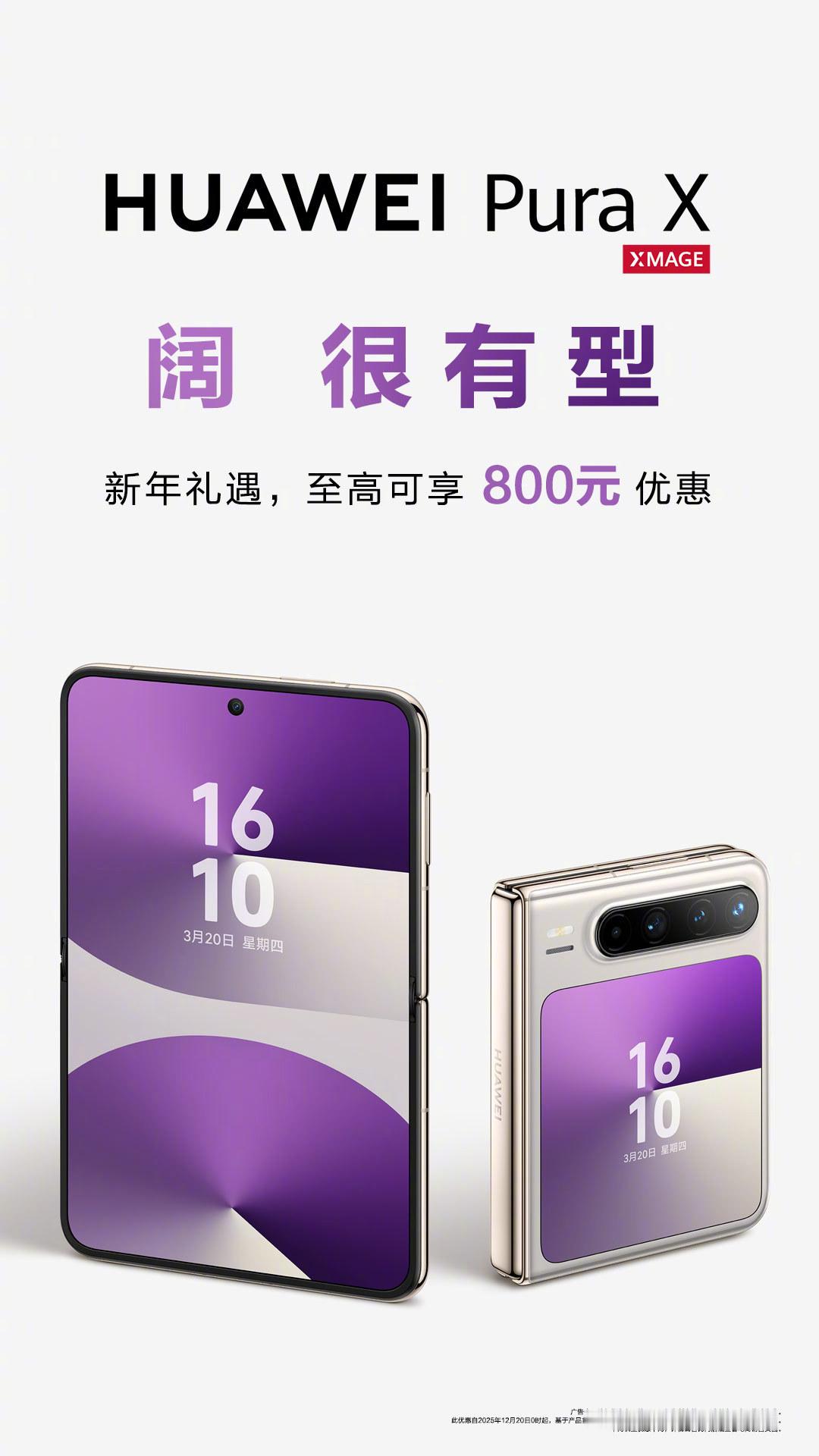 华为PuraX 小胖墩阔折叠优惠活动来了！一直在观望没买的老铁们可以下手了 