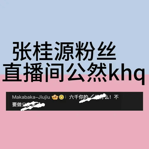既然如此就去下沉平台带奇文 和张桂源 的双ct进行对冲，替蛙嫂好好“宣传”一下他