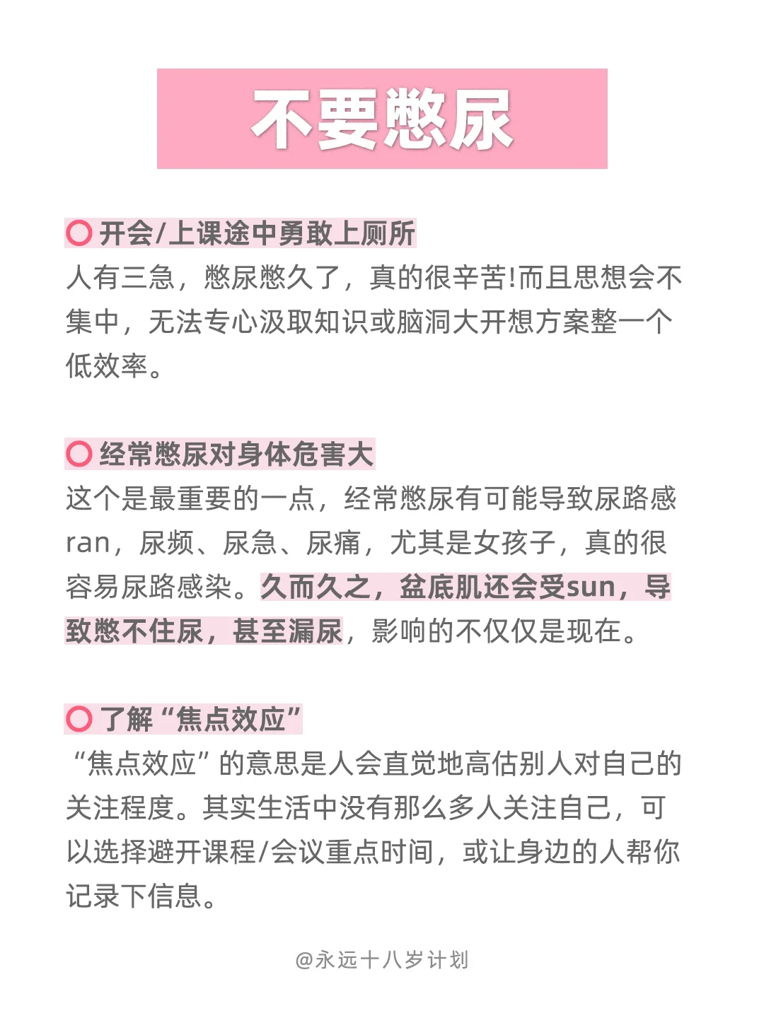 永远十八岁  不要憋尿