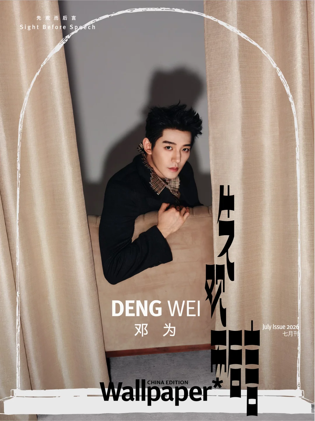 邓为 ✖️ Wallpaper*中文版七月刊封面预告