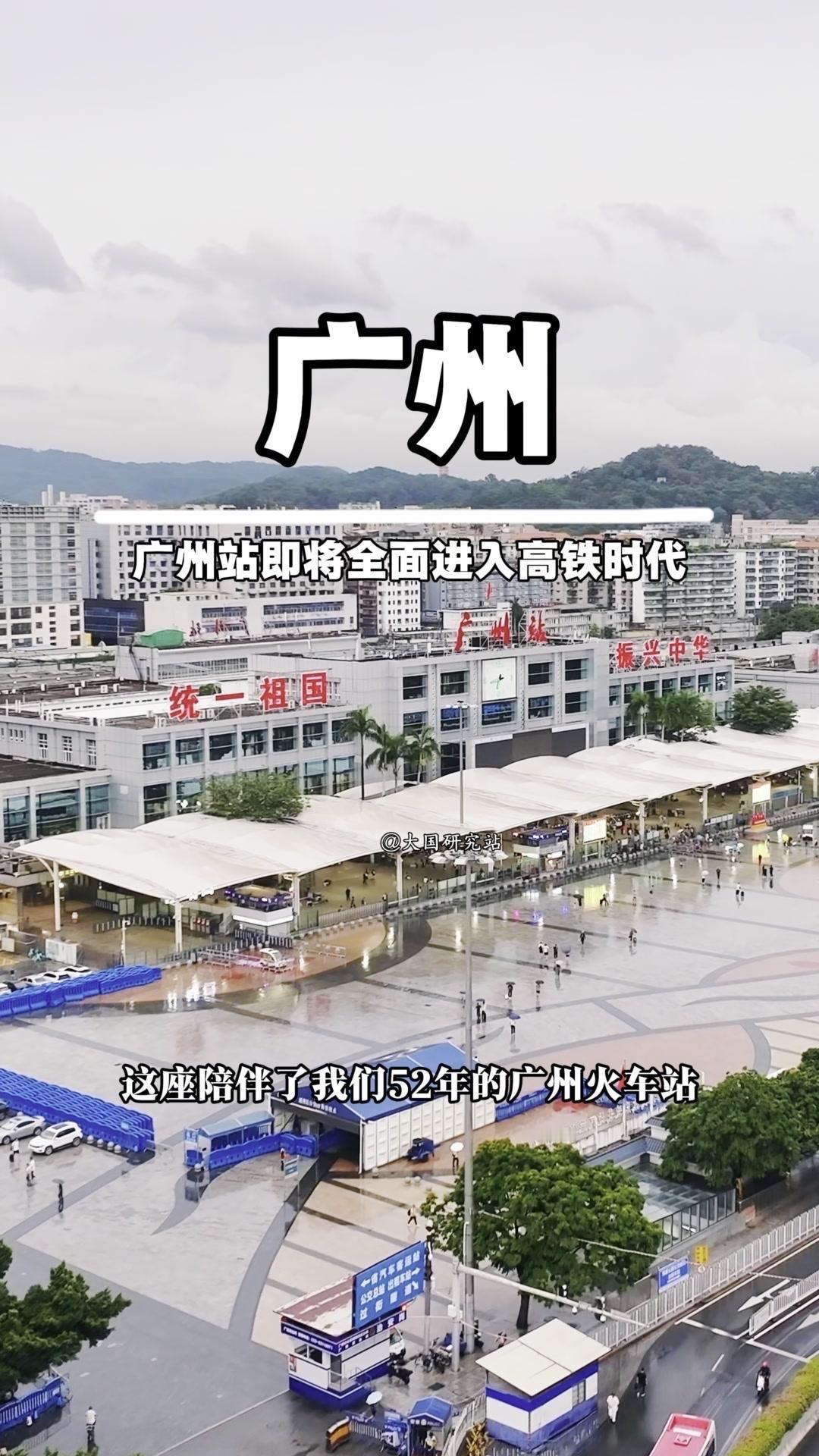 在广州站待过的人，谁没听过“东南西北中，发财到广东”？这句80年代火遍全国的话，