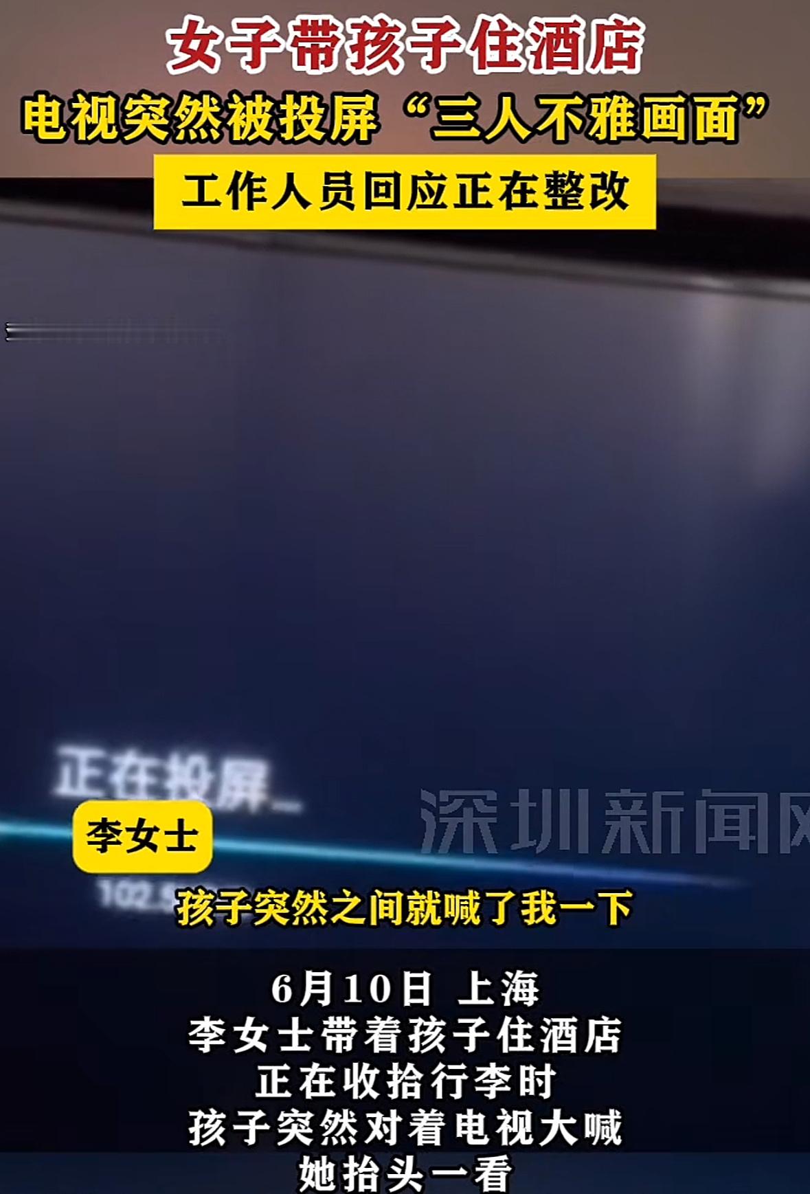 女子带娃住酒店被他人投屏不雅视频这事太离谱，大人撞见都难受，何况还有孩子，很可能