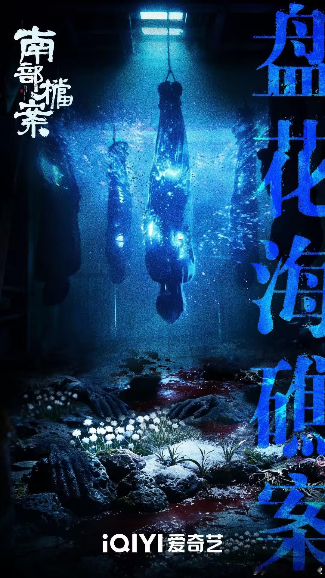 南部档案今日开播审美太好了这海报太好看了啊啊啊 