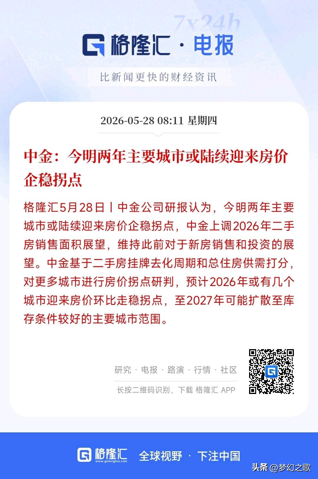 今明两年房地产能企稳回升？中金给出了原因
中金认为： 接下来今年、明年，国内大部