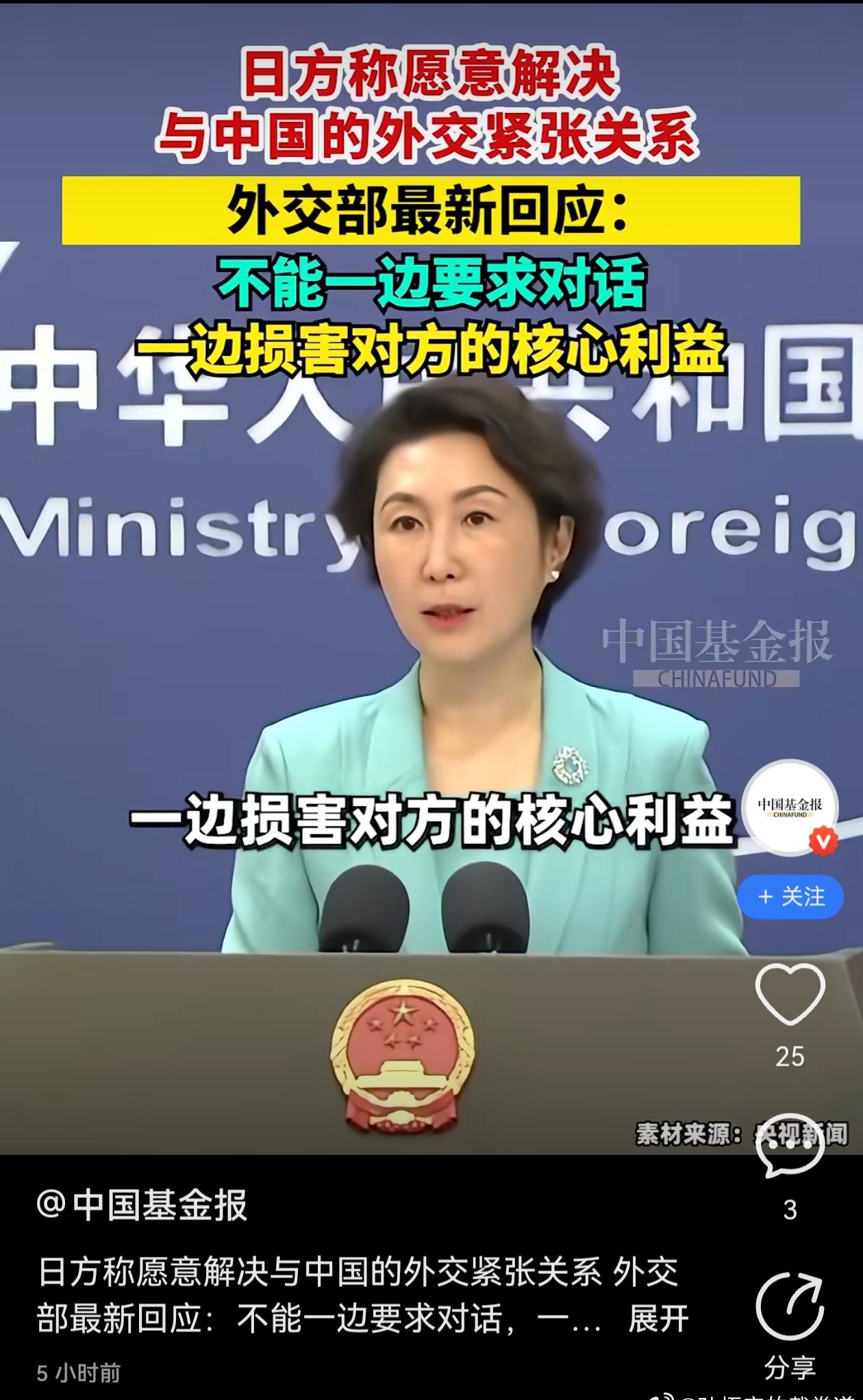 中国基金报:日方称愿意解决与中国的外交紧张关系 外交部最新回应：不能一边要求对话