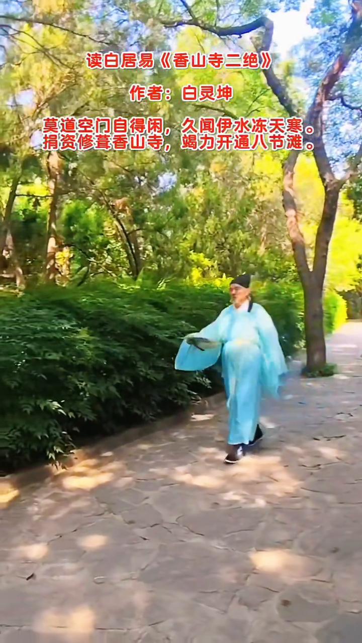 读白居易《香山寺二绝》，作者：白灵坤。
莫道空门自得闲，久闻伊水冻天寒。
捐资修