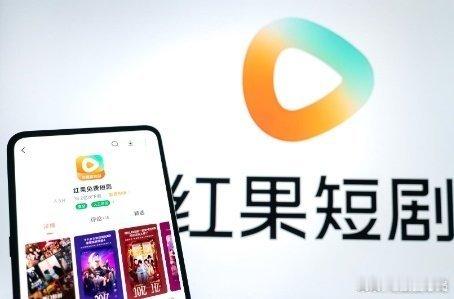 红果vip 付费红果回应VIP付费红星资本局消息，近日有市场消息称，红果免费短剧