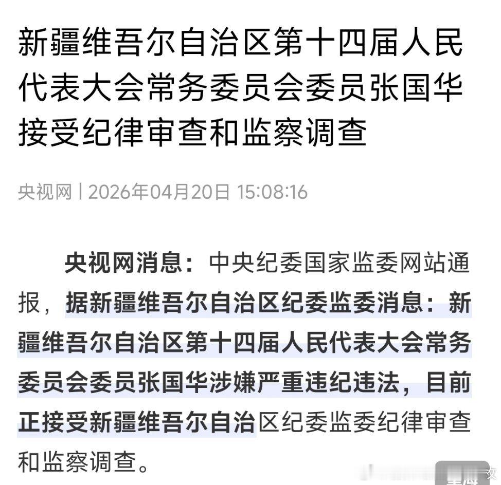 新疆有色金属工业（集团）有限责任公司董事长张国华被查。 