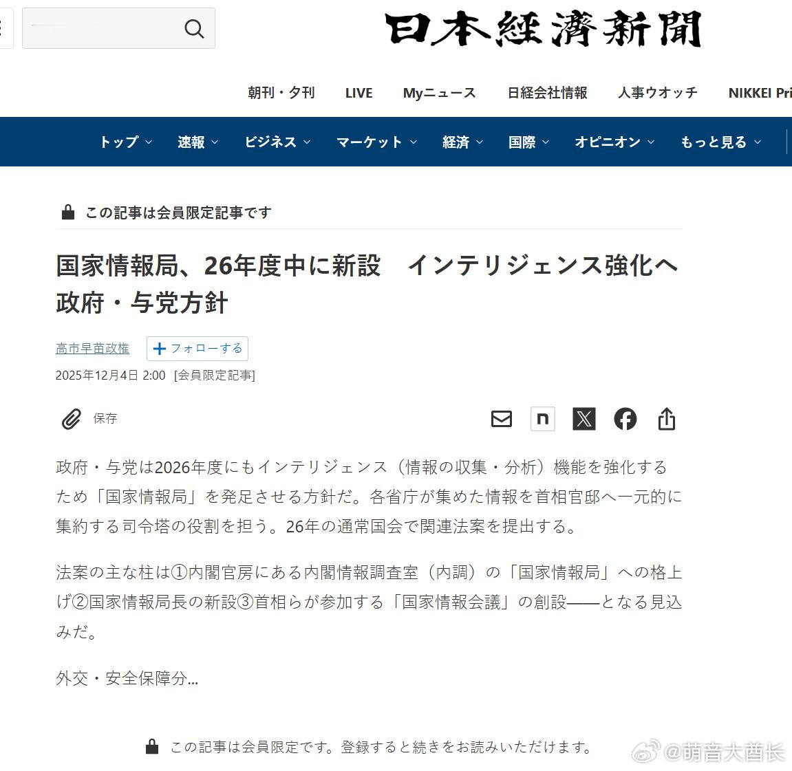 日本政府决定在2026年度新设“国家情报局”，强化情报收集与分析能力。根据政府与
