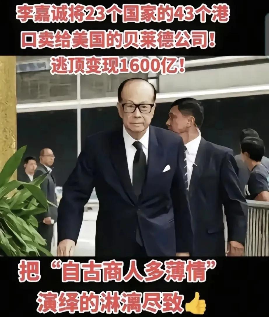 李嘉诚将23个国家的43个港口卖给美国的贝莱德公司，逃顶变现1600亿。