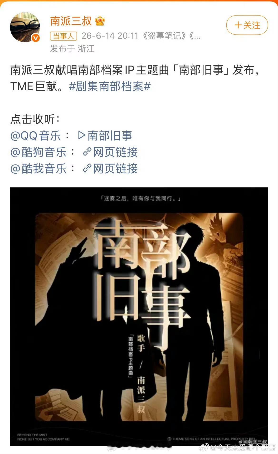 徐磊的粉丝有福了，南派三叔倾情献唱南部档案主题曲，谁想听 