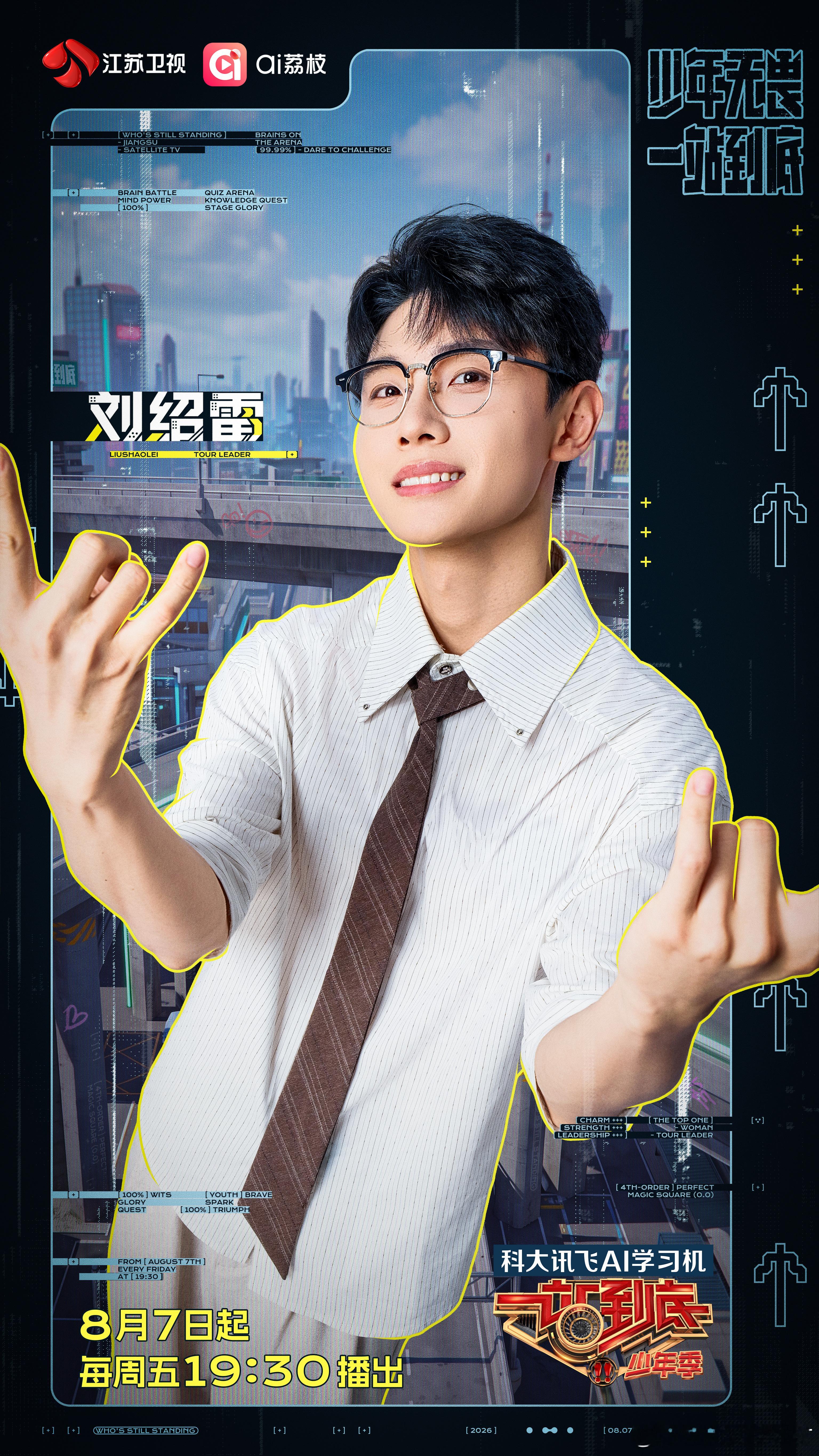 最强大脑王白石合体就是碧一站到底少年季一站到底少年季2定档📺锁定节目开播，王白