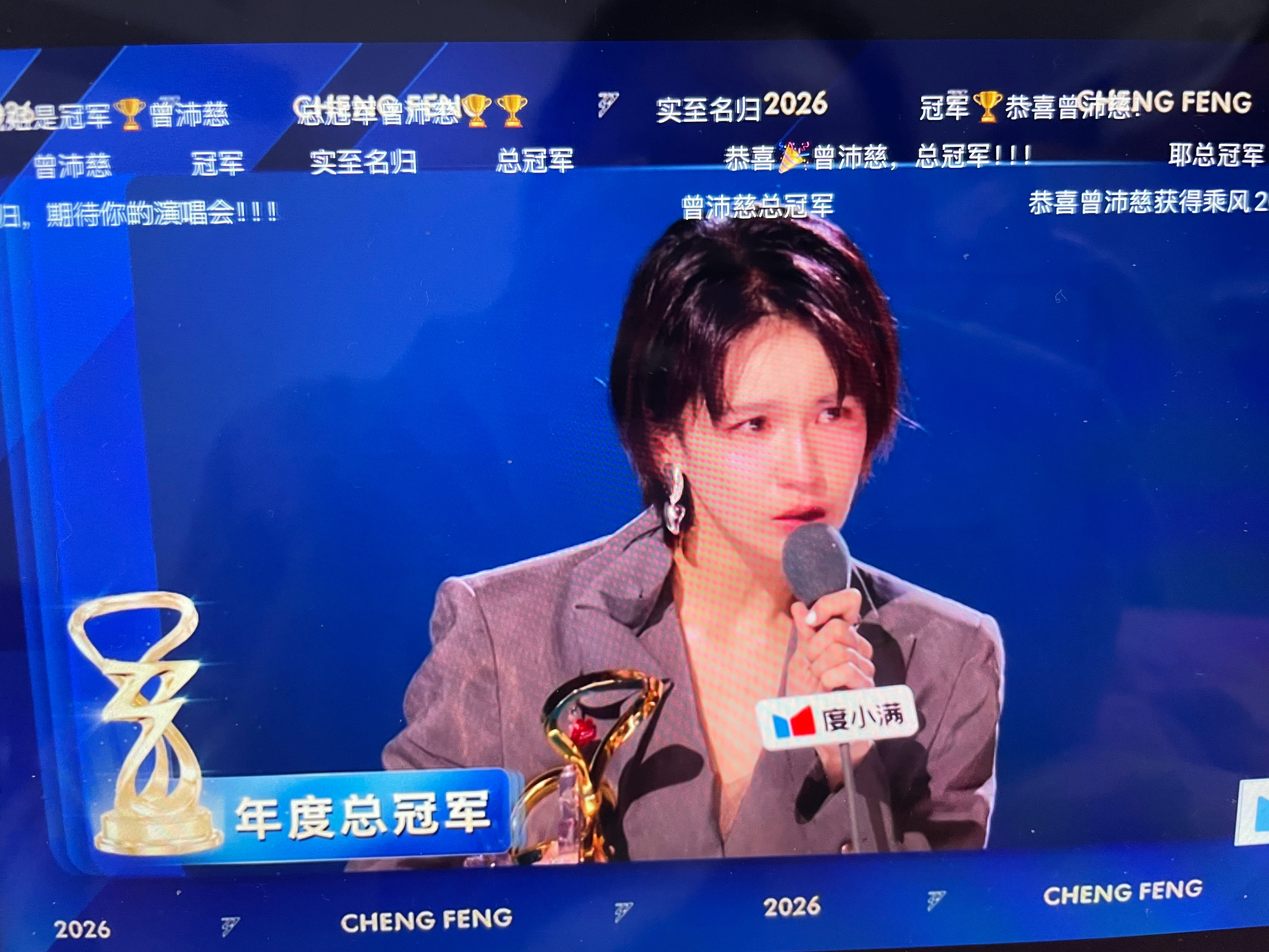 乘风2026 年度总冠军！曾沛慈！！！曾沛慈