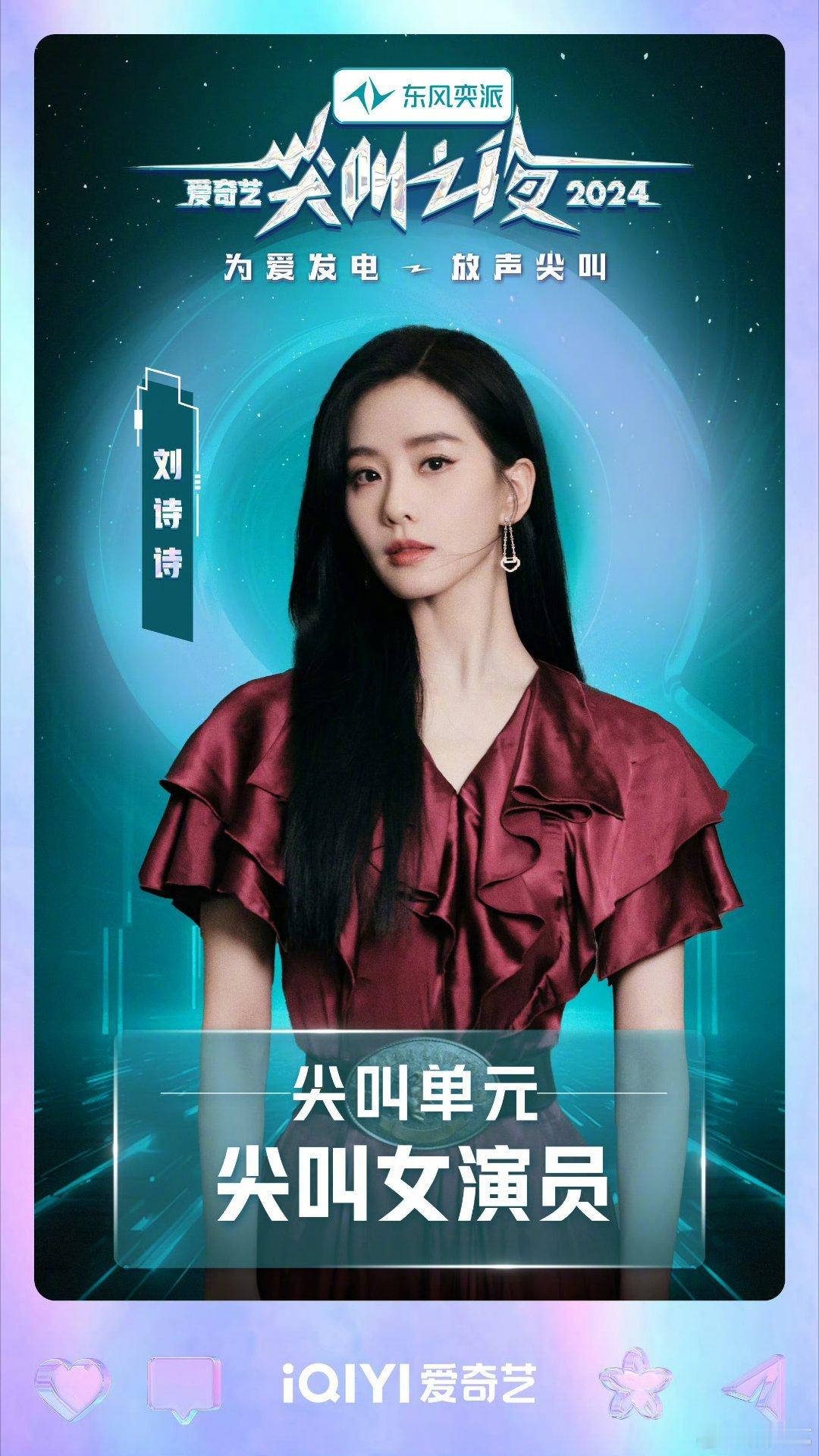 2024爱奇艺尖叫之夜的尖叫女神和尖叫男神公布。尖叫女神刘诗诗，尖叫男神成毅👏