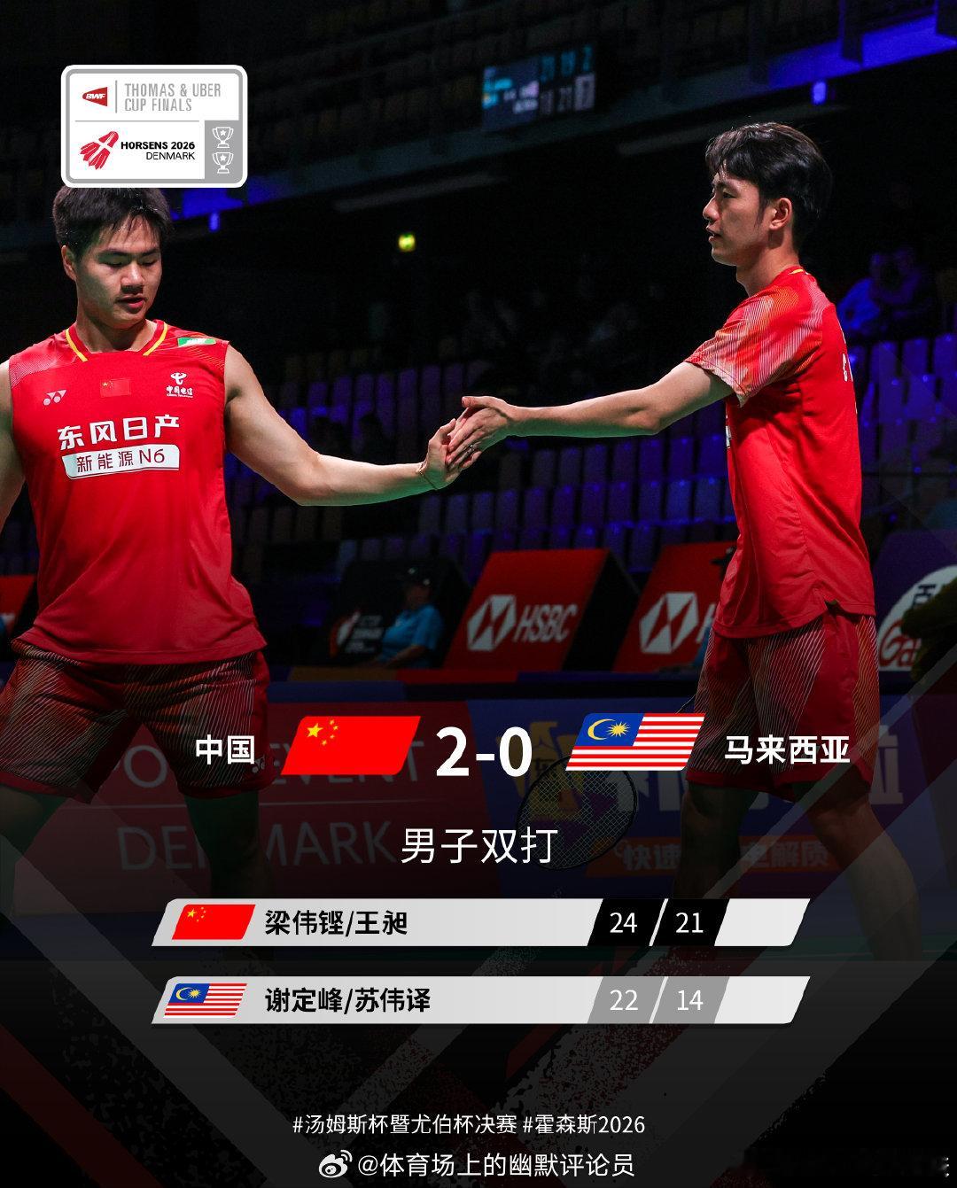 2026年汤尤杯 1/4决赛赛况🔥中国2-0马来西亚梁王组合直落两局击败谢苏组