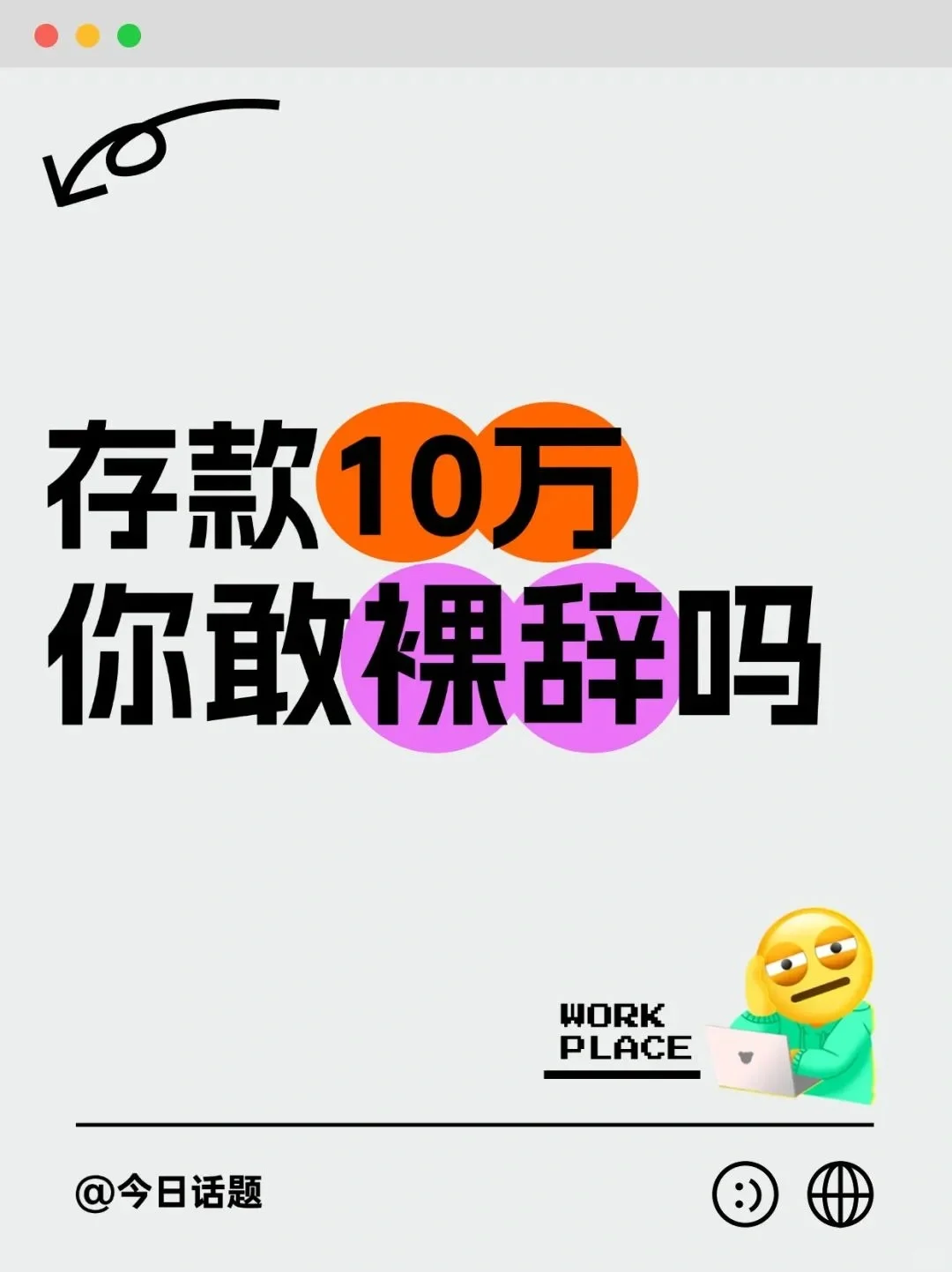 存款10万，你会选择裸辞吗？