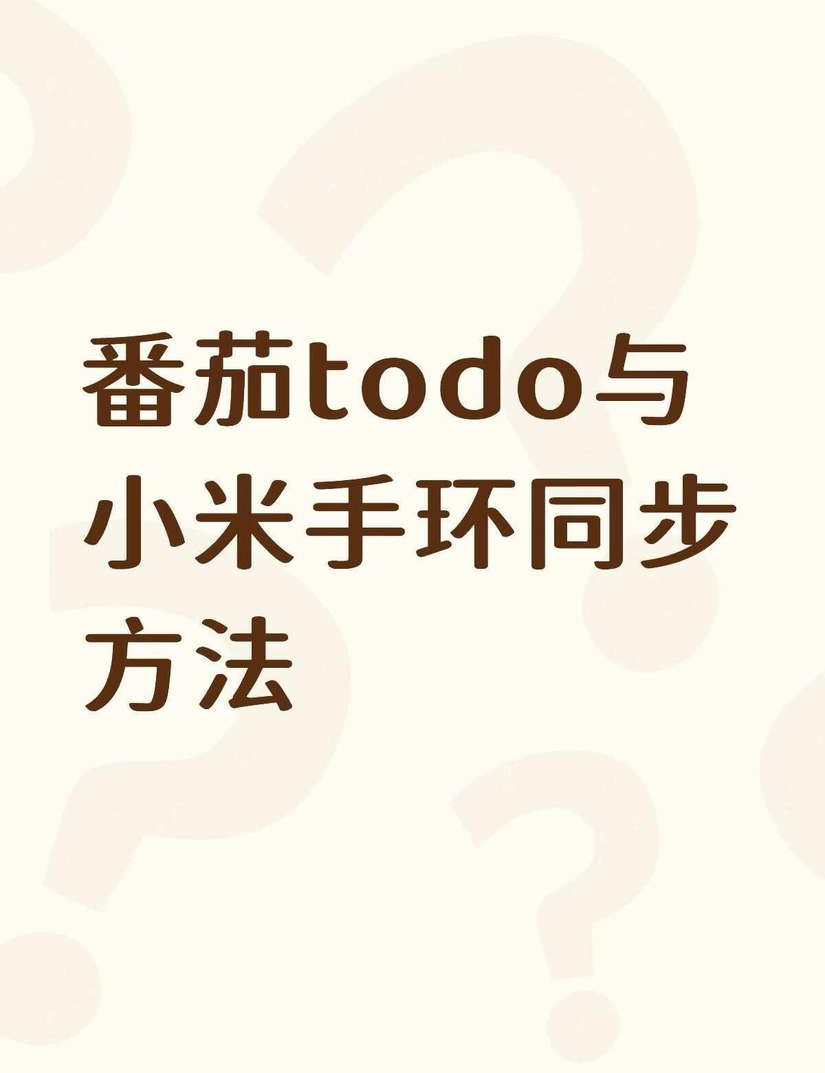 番茄todo可以在小米手环上用吗
番茄todo与小米手环同步方法不懂就问有问必答