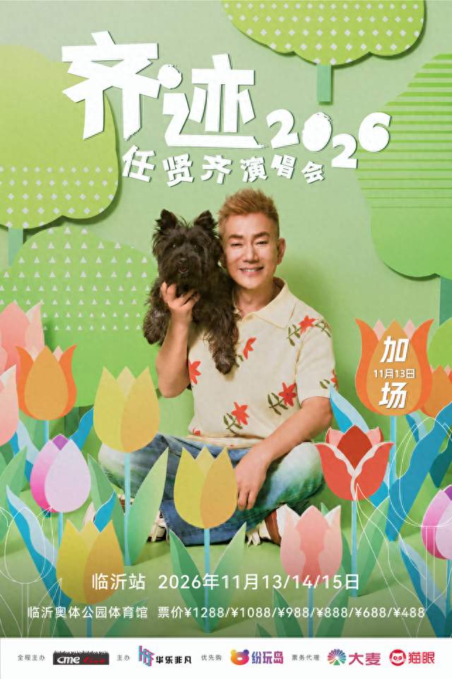 临沂加场！刚刚，任贤齐官宣！
