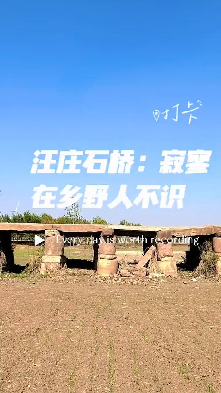 汪庄石桥：寂寥，在乡野人不识。
汪庄石桥，河南省重点文物保护单位，传说修建于清朝