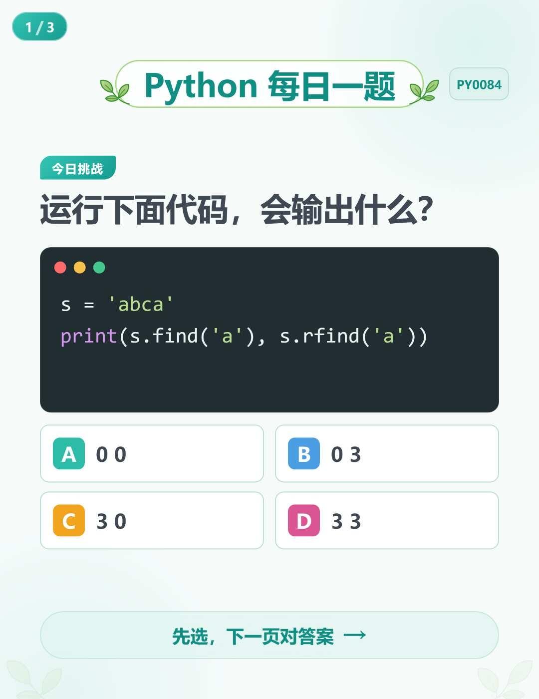 Python 每日一题（84）
PY0084｜Python find() 与 r
