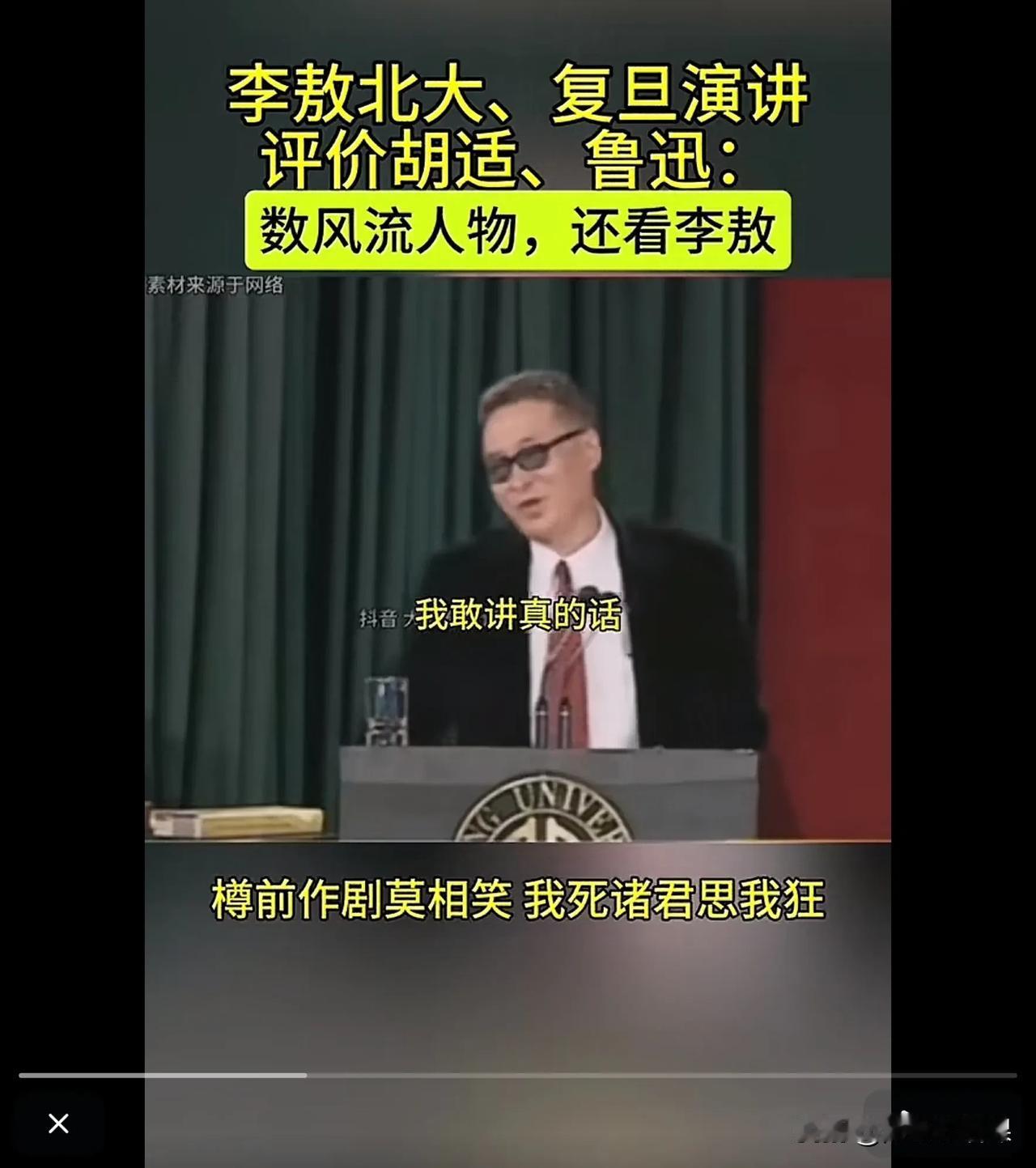 “我死诸君思我狂”！今天重温李敖在北大复旦两所大学的演讲。其中对于鲁迅和胡适的评