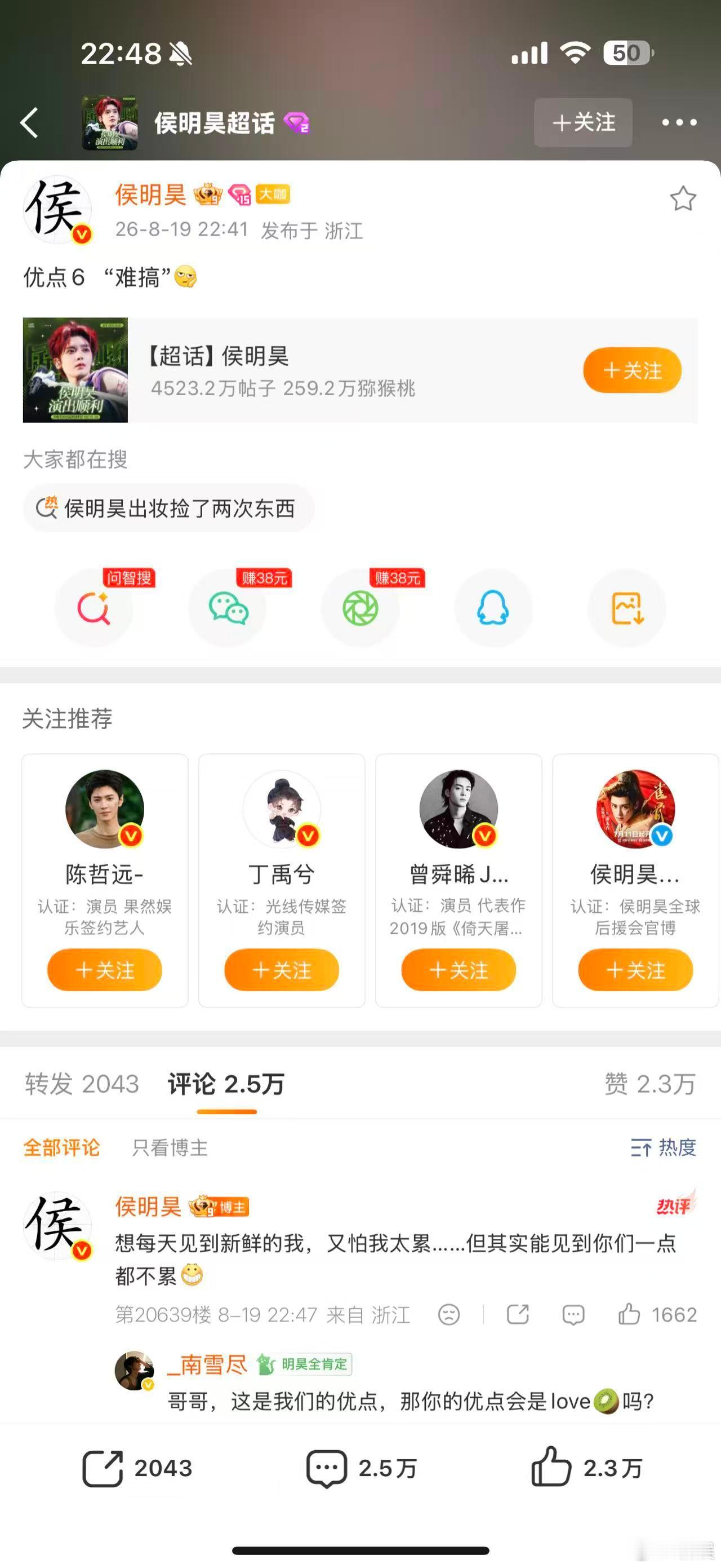 侯明昊口嫌体正直侯明昊重新定义难搞侯明昊空降超话，上来就“吐槽”粉丝优点：难搞！