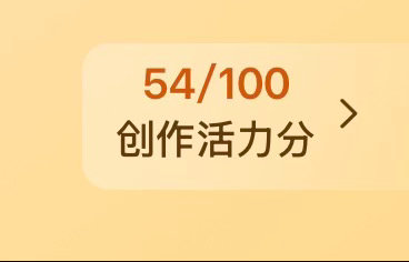 你们说，明天我的创作活力分有及格的风险吗[思考] ​​​