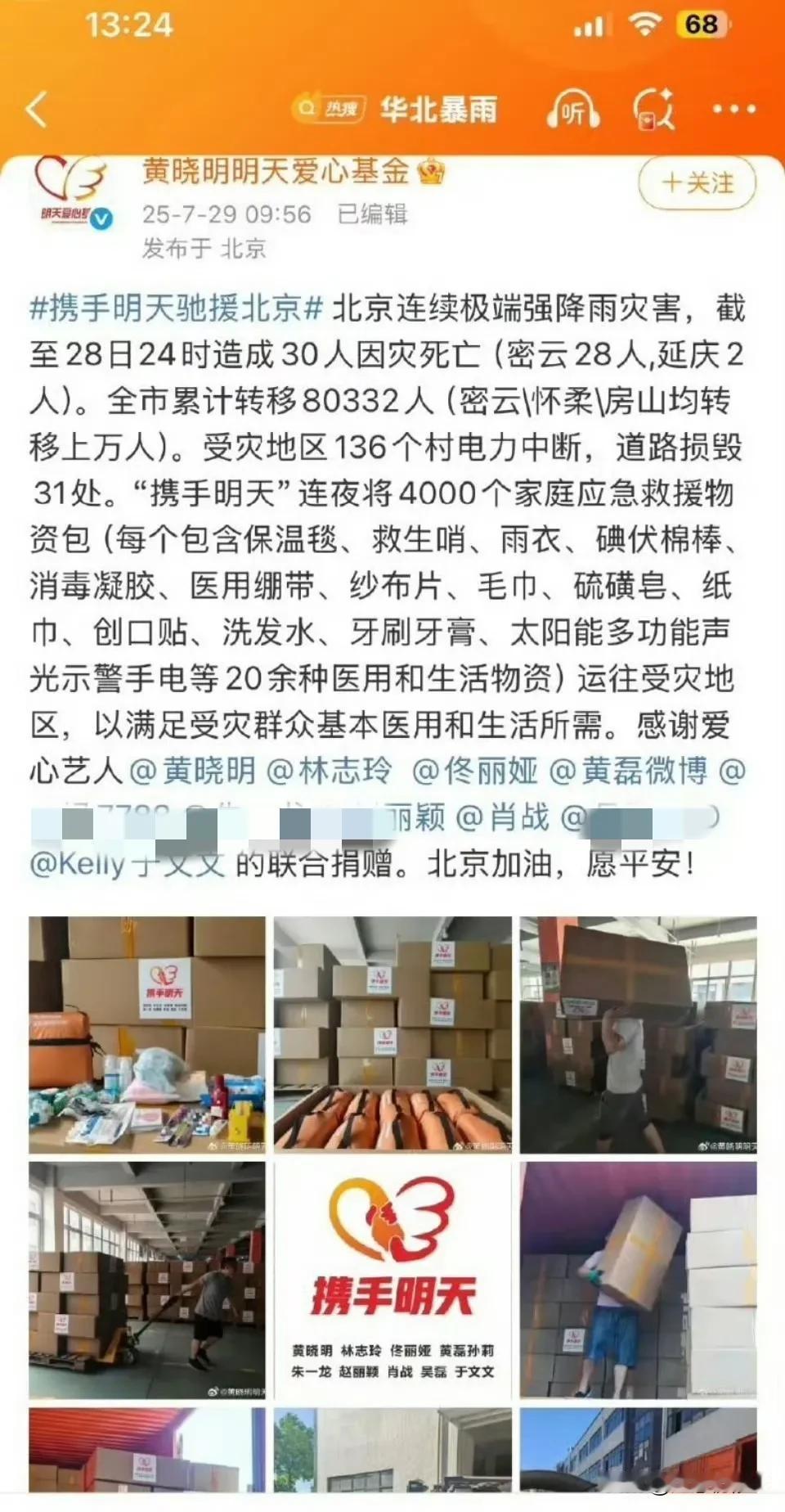 短短两天，肖战已经为北京灾区捐款捐物两次了，肖战的粉丝跟偶像一样，快速积极的捐助