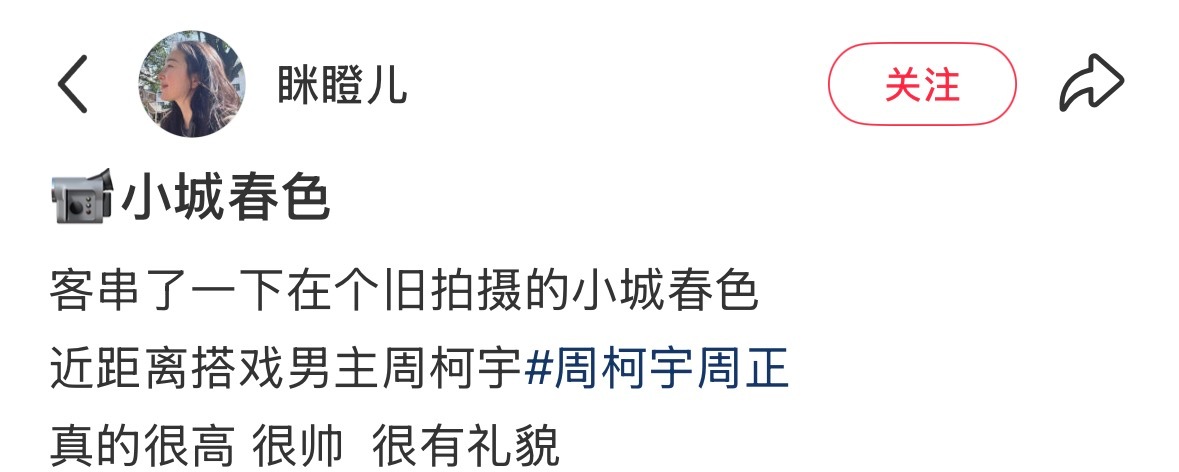 小城群演repo，我们很帅很高很有礼貌的柯宇🥰周柯宇周正 /周柯宇小城春色 ​