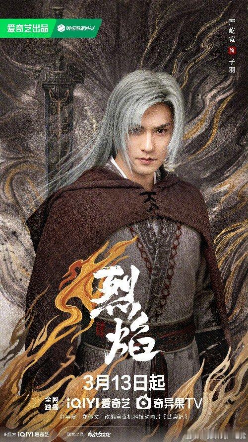 #严屹宽武庚纪造型# 从漫画里走出来的男人，严屹宽武庚纪白发真的好帅[亲亲]古装