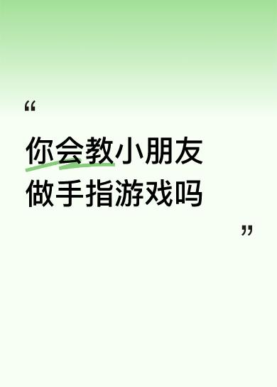 你会教小朋友做手指游戏吗性5←∴