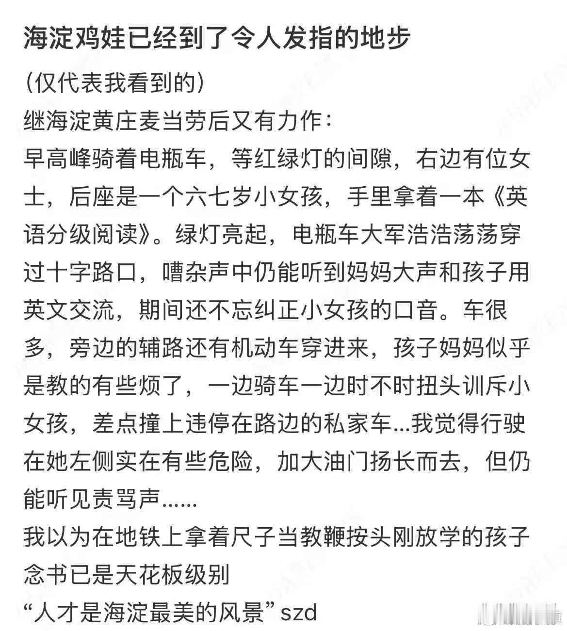 网友发帖：海淀鸡娃已经到了令人发指的地步(仅代表我看到的)继海淀黄庄麦当劳后又有