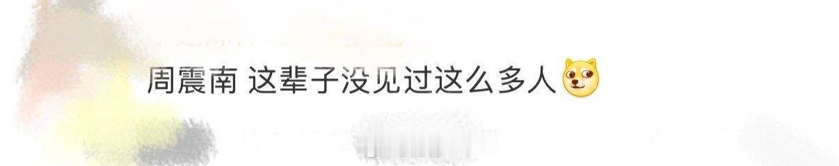 听周震南这么一说的话，i人已经狠狠带入到了，要是我去了微博之夜的现场的话，估计连