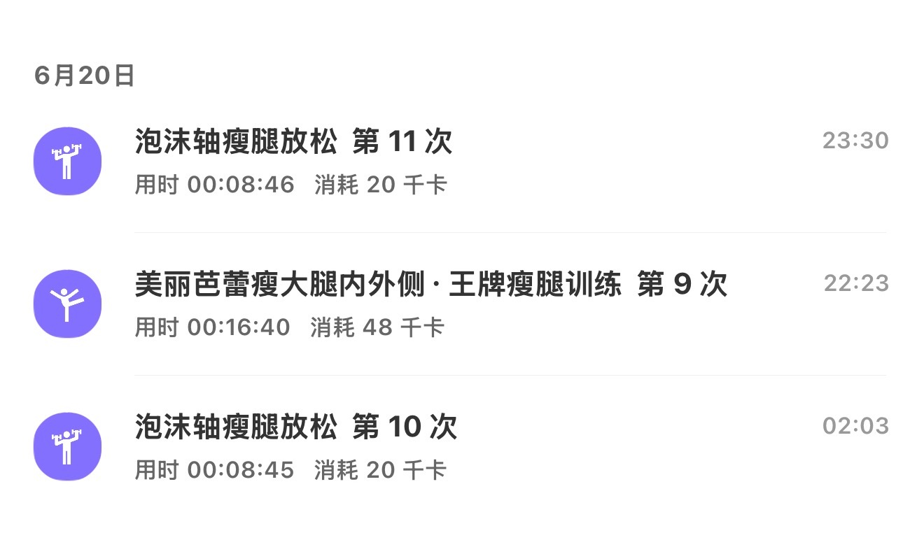 看了一下记录从6.20开始到现在一共做了20天美丽芭蕾 大腿围从原本的54cm减